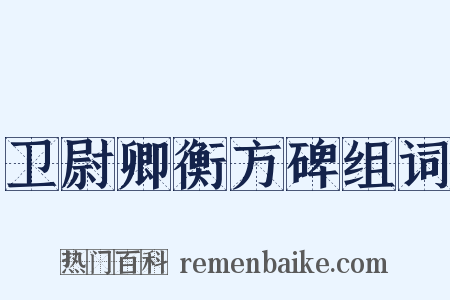 卫尉卿衡方碑组词是什么意思的图片